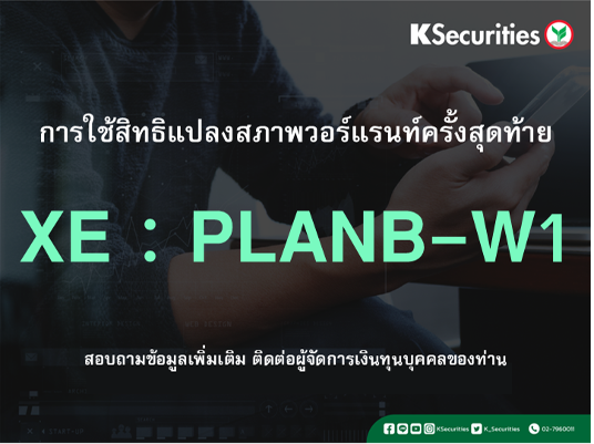 การใช้สิทธิแปลงสภาพวอร์แรนท์ครั้งสุดท้าย XE : PLANB-W1